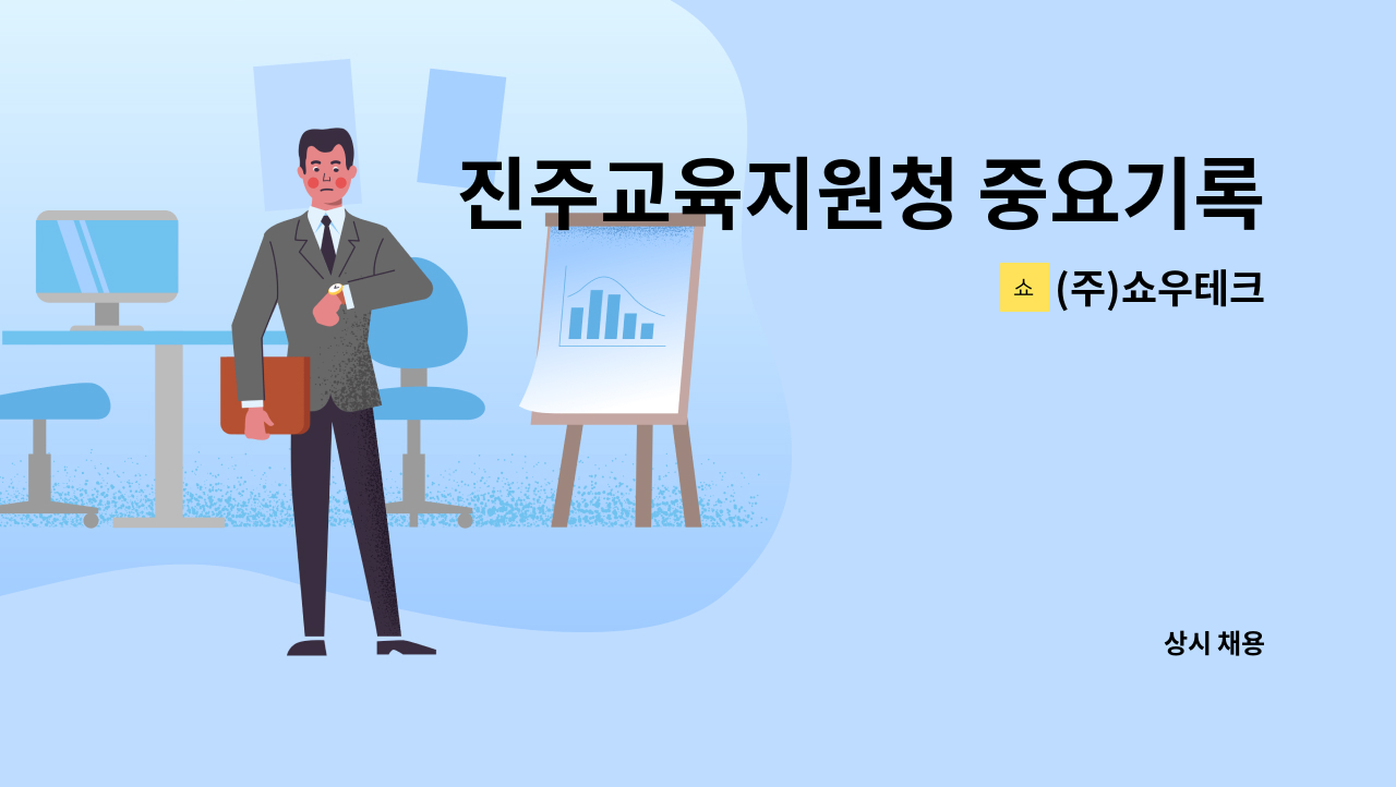 (주)쇼우테크 - 진주교육지원청 중요기록물 DB구축사업 인원 모집 : 채용 메인 사진 (더팀스 제공)