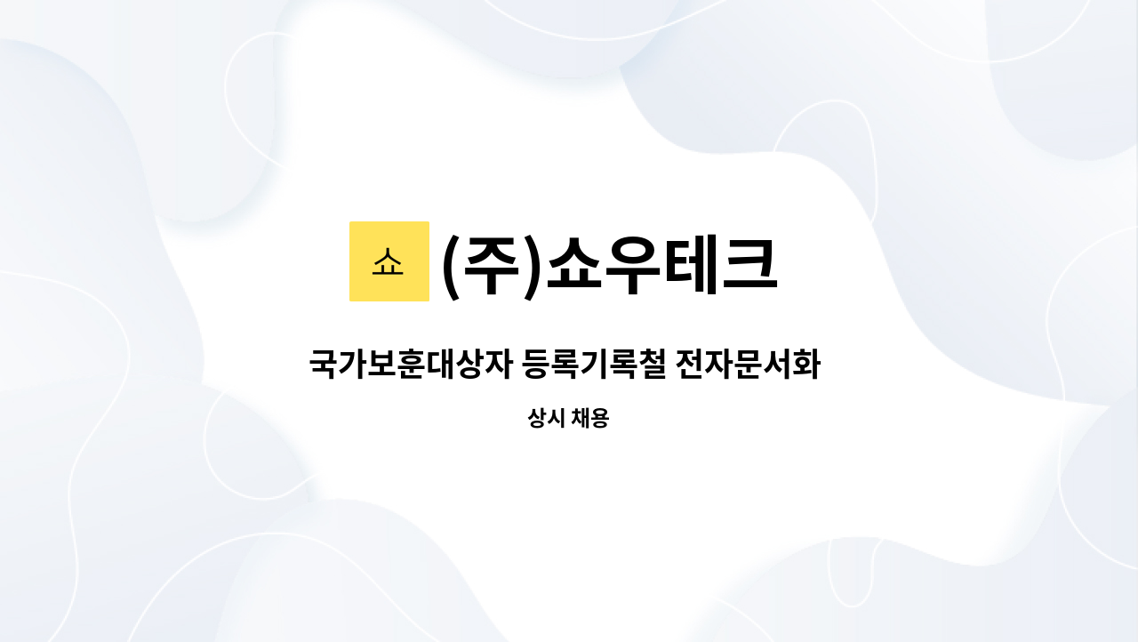 (주)쇼우테크 - 국가보훈대상자 등록기록철 전자문서화 사업 : 채용 메인 사진 (더팀스 제공)