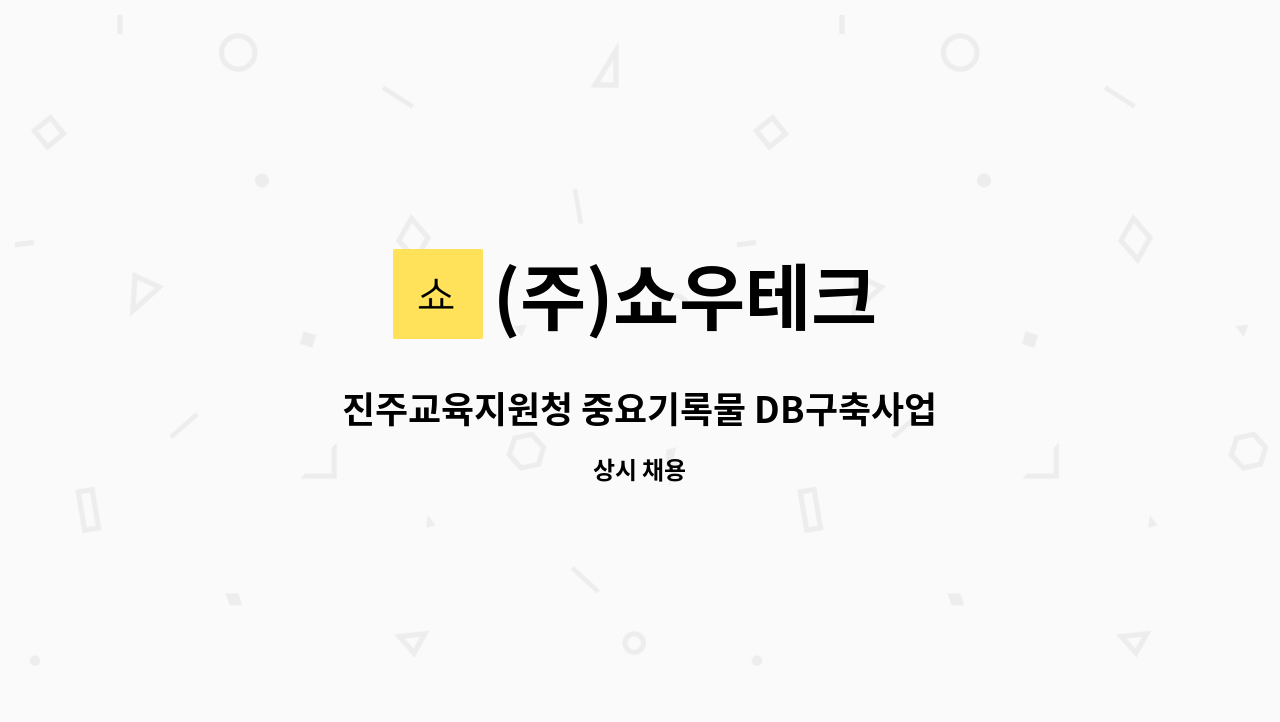 (주)쇼우테크 - 진주교육지원청 중요기록물 DB구축사업 인원 모집 : 채용 메인 사진 (더팀스 제공)