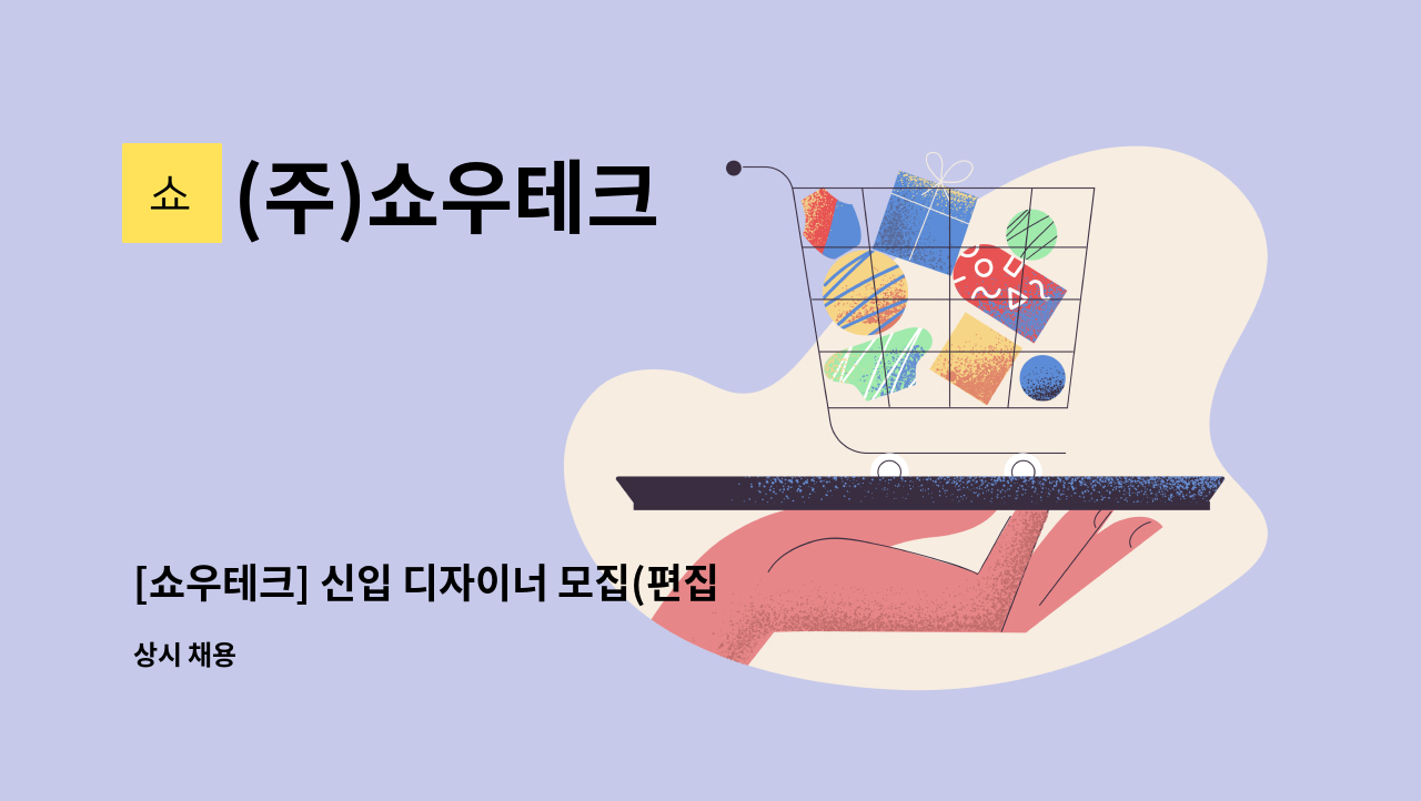 (주)쇼우테크 - [쇼우테크] 신입 디자이너 모집(편집디자인, PPT 디자인) : 채용 메인 사진 (더팀스 제공)