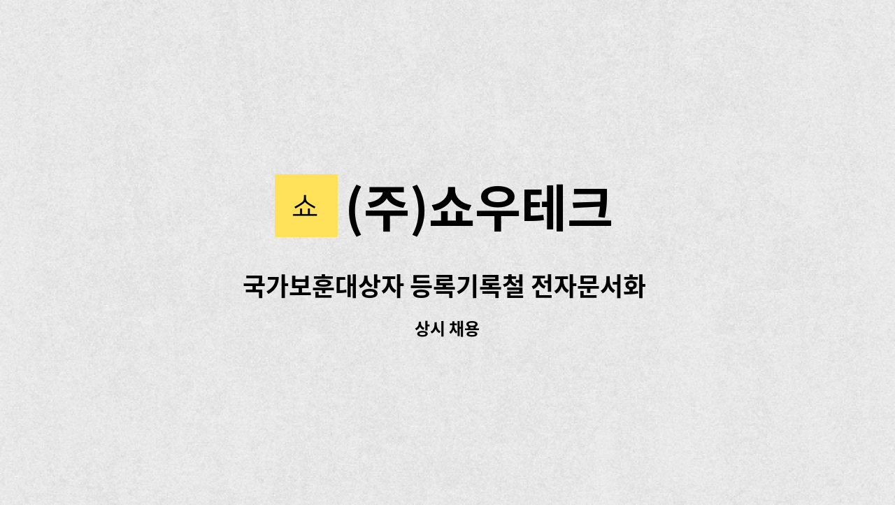 (주)쇼우테크 - 국가보훈대상자 등록기록철 전자문서화 사업 : 채용 메인 사진 (더팀스 제공)