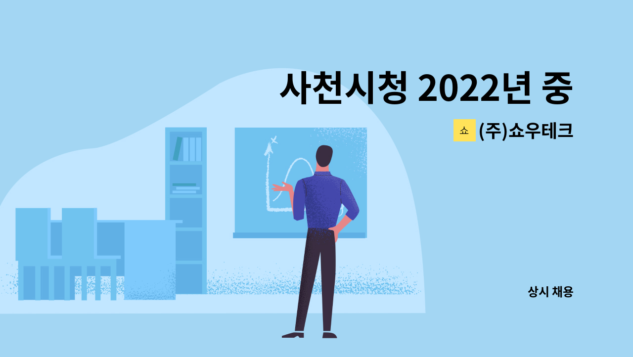 (주)쇼우테크 - 사천시청 2022년 중요기록물 정리 및 DB구축사업  단기간 근무자 모집 : 채용 메인 사진 (더팀스 제공)
