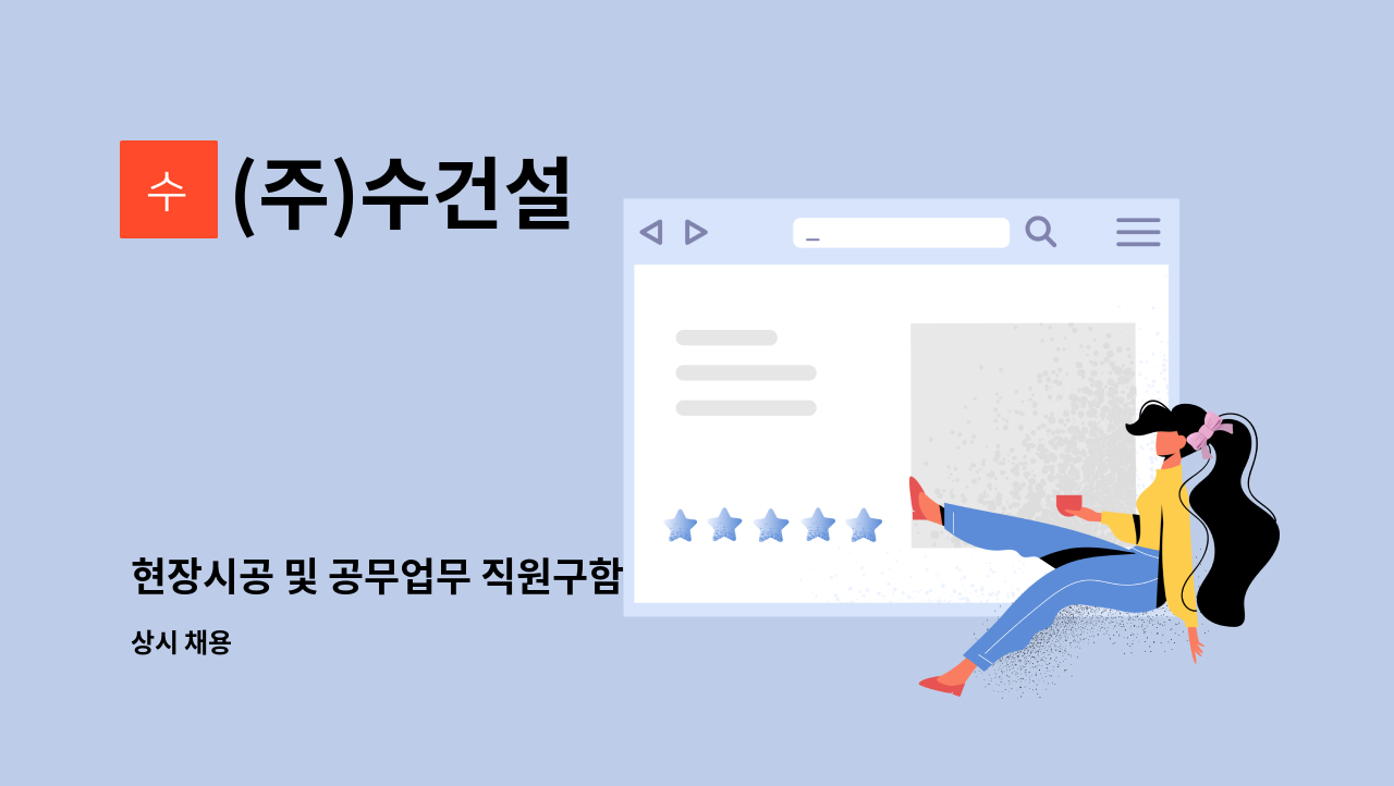 (주)수건설 - 현장시공 및 공무업무 직원구함 : 채용 메인 사진 (더팀스 제공)