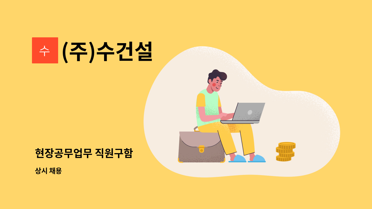 (주)수건설 - 현장공무업무 직원구함 : 채용 메인 사진 (더팀스 제공)