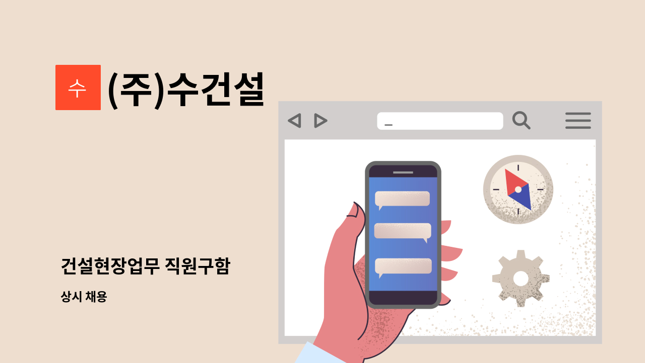 (주)수건설 - 건설현장업무 직원구함 : 채용 메인 사진 (더팀스 제공)