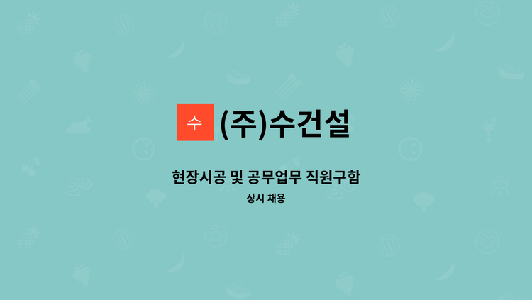(주)수건설 - 현장시공 및 공무업무 직원구함 : 채용 메인 사진 (더팀스 제공)