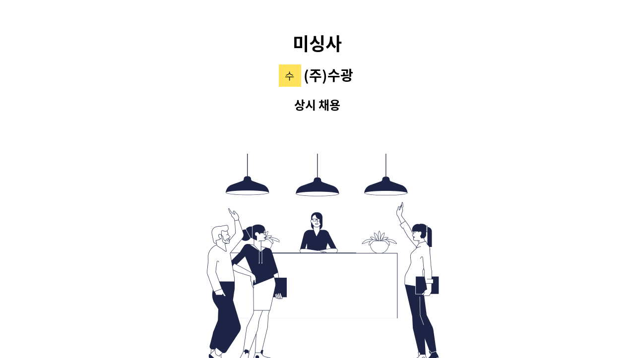 (주)수광 - 미싱사 : 채용 메인 사진 (더팀스 제공)