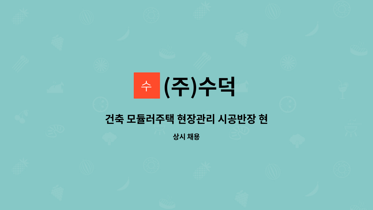 (주)수덕 - 건축 모듈러주택 현장관리 시공반장 현장소장님 신입/경력직 모집합니다. : 채용 메인 사진 (더팀스 제공)