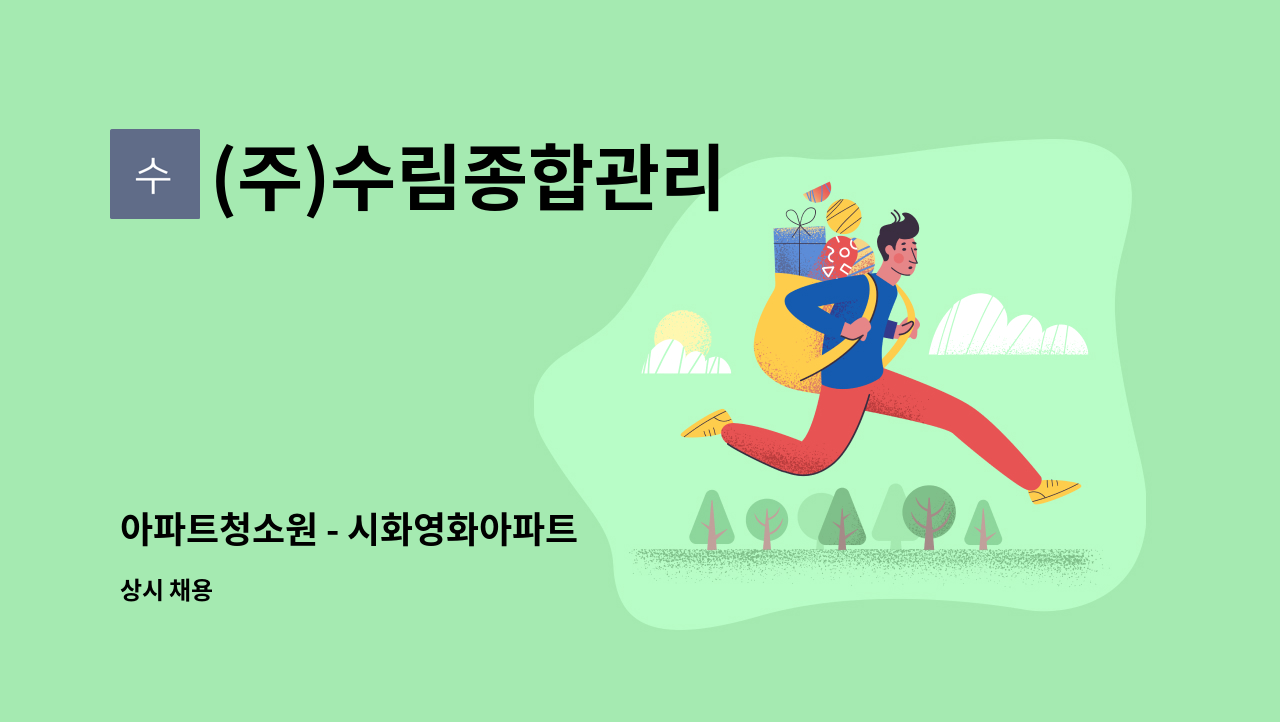 (주)수림종합관리 - 아파트청소원 - 시화영화아파트 : 채용 메인 사진 (더팀스 제공)