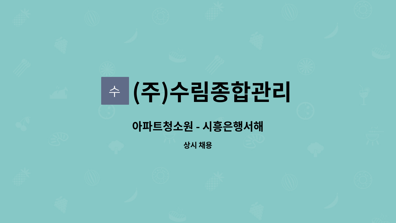 (주)수림종합관리 - 아파트청소원 - 시흥은행서해 : 채용 메인 사진 (더팀스 제공)