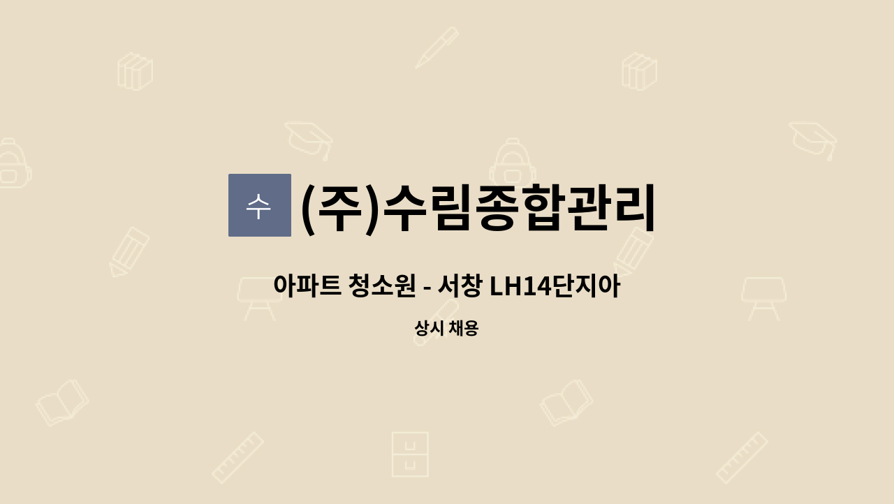 (주)수림종합관리 - 아파트 청소원 - 서창 LH14단지아파트 : 채용 메인 사진 (더팀스 제공)