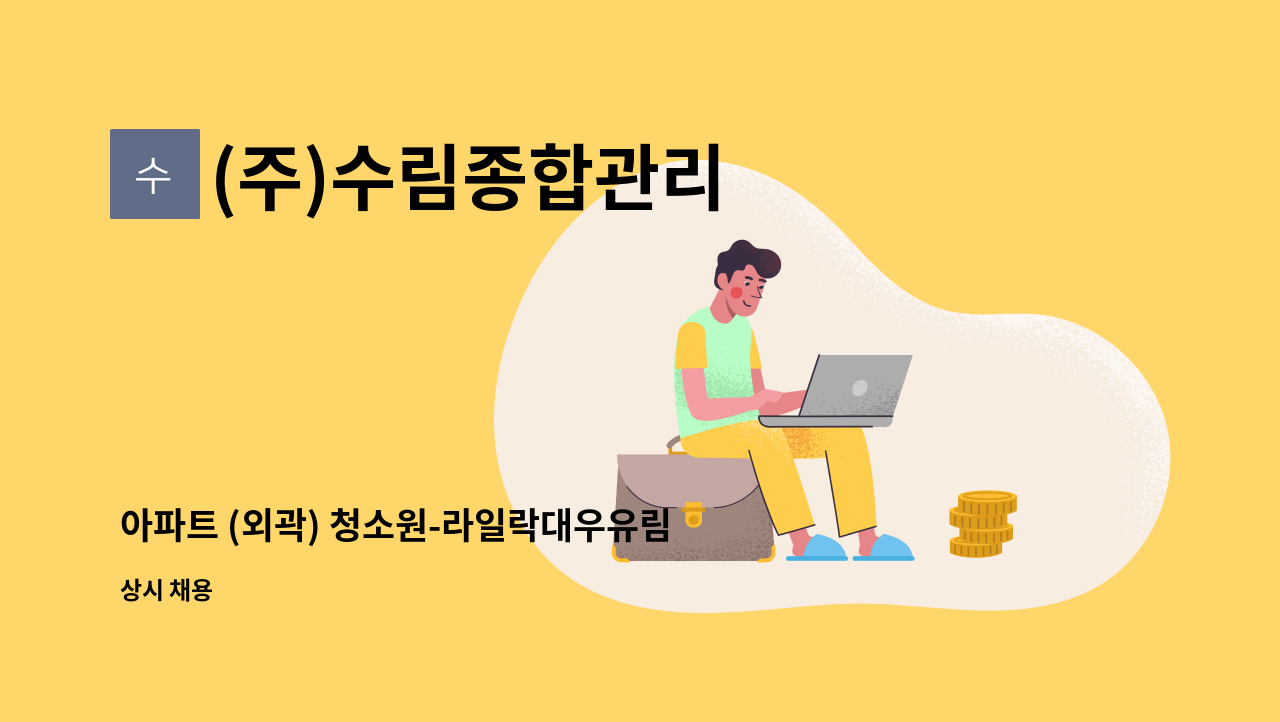 (주)수림종합관리 - 아파트 (외곽) 청소원-라일락대우유림 : 채용 메인 사진 (더팀스 제공)