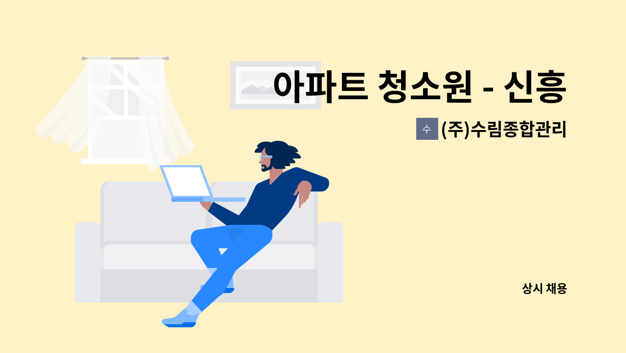 (주)수림종합관리 - 아파트 청소원 - 신흥대림 : 채용 메인 사진 (더팀스 제공)