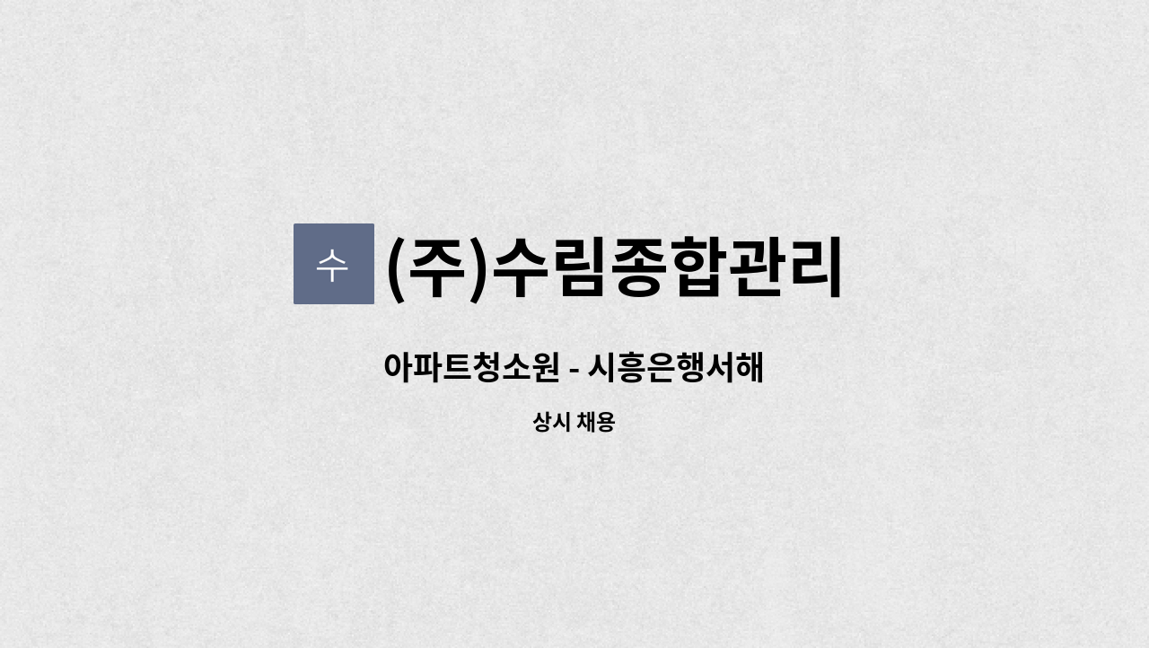 (주)수림종합관리 - 아파트청소원 - 시흥은행서해 : 채용 메인 사진 (더팀스 제공)