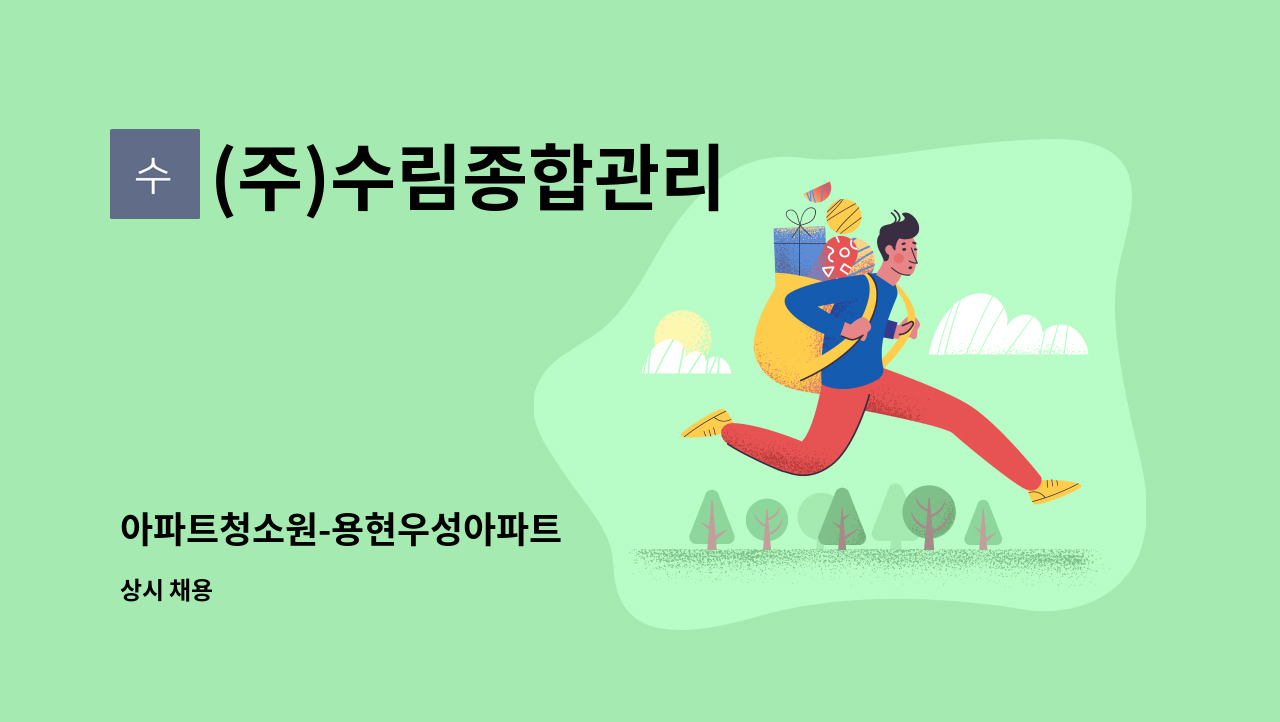 (주)수림종합관리 - 아파트청소원-용현우성아파트 : 채용 메인 사진 (더팀스 제공)
