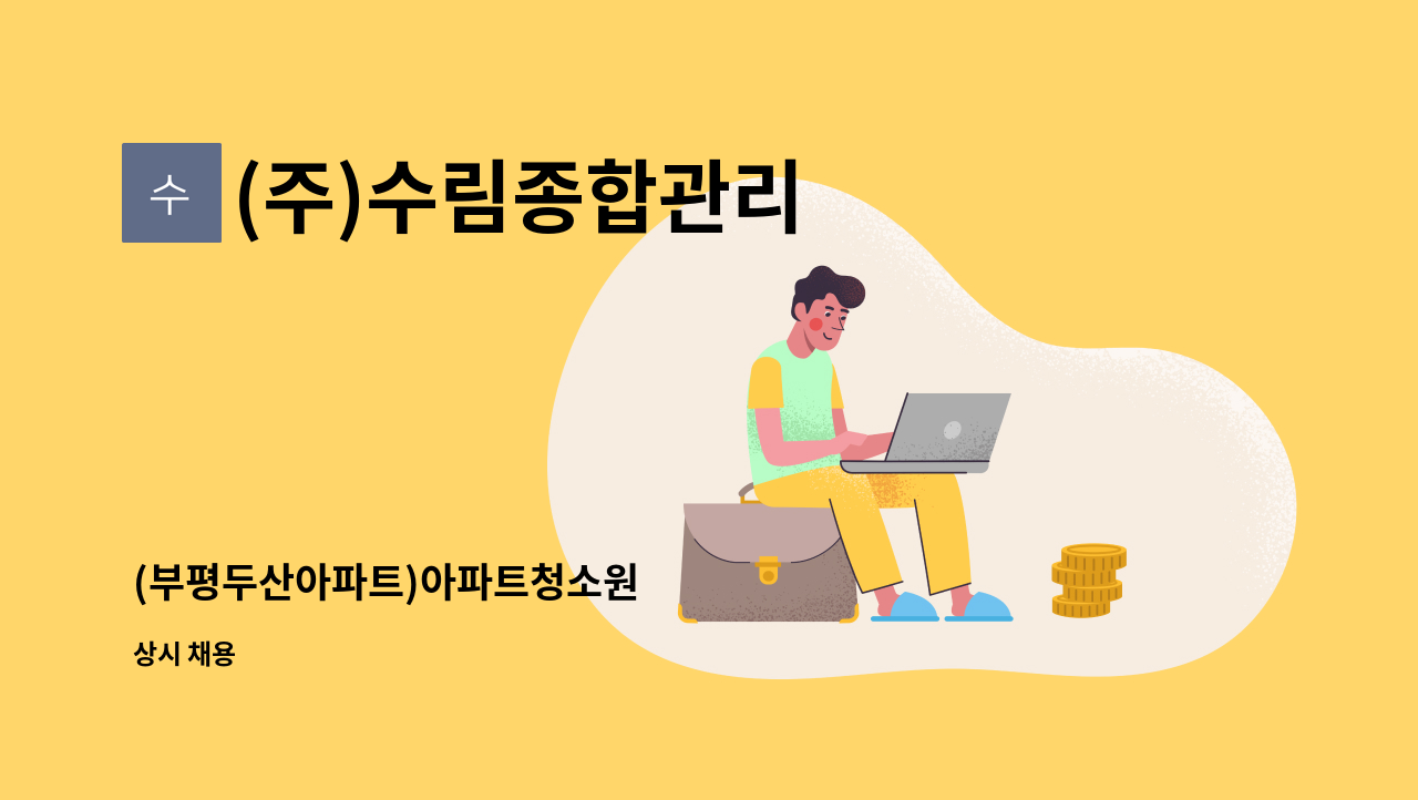 (주)수림종합관리 - (부평두산아파트)아파트청소원 : 채용 메인 사진 (더팀스 제공)