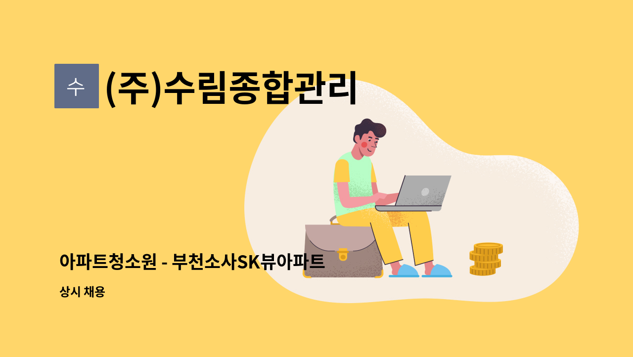 (주)수림종합관리 - 아파트청소원 - 부천소사SK뷰아파트 : 채용 메인 사진 (더팀스 제공)