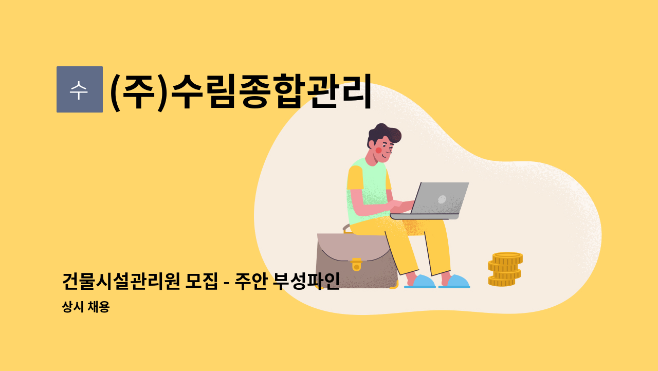 (주)수림종합관리 - 건물시설관리원 모집 - 주안 부성파인상가 : 채용 메인 사진 (더팀스 제공)