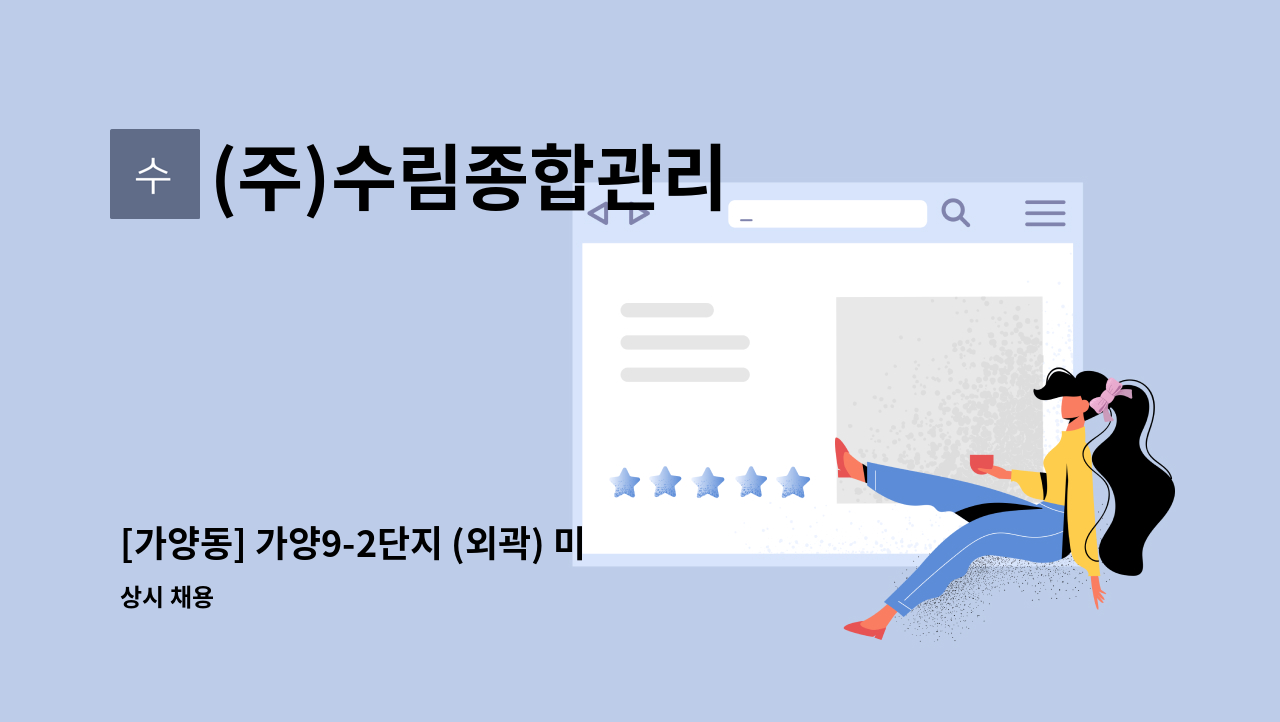 (주)수림종합관리 - [가양동] 가양9-2단지 (외곽) 미화원 모집 : 채용 메인 사진 (더팀스 제공)