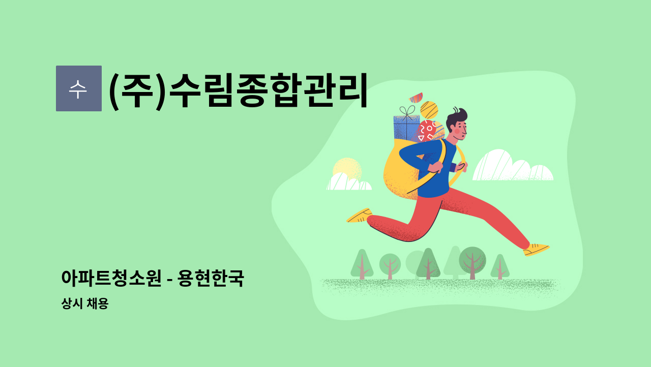 (주)수림종합관리 - 아파트청소원 - 용현한국 : 채용 메인 사진 (더팀스 제공)