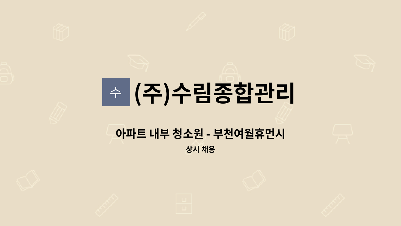 (주)수림종합관리 - 아파트 내부 청소원 - 부천여월휴먼시아2단지 : 채용 메인 사진 (더팀스 제공)