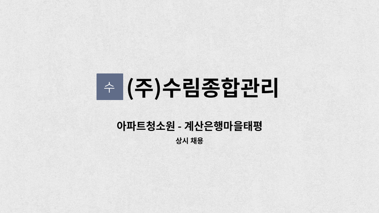 (주)수림종합관리 - 아파트청소원 - 계산은행마을태평 : 채용 메인 사진 (더팀스 제공)