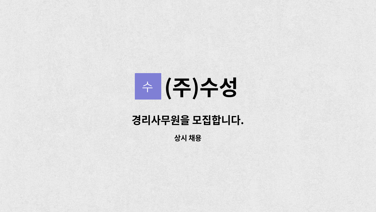 (주)수성 - 경리사무원을 모집합니다. : 채용 메인 사진 (더팀스 제공)