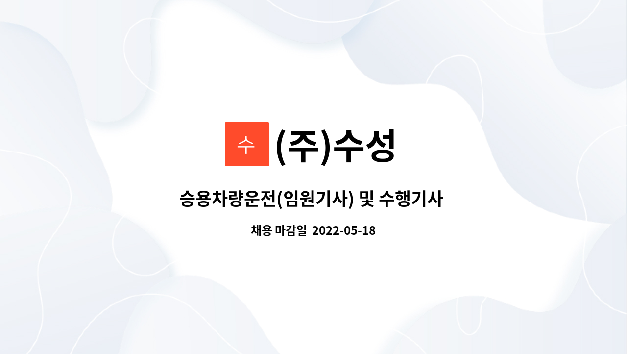 (주)수성 - 승용차량운전(임원기사) 및 수행기사 모집 : 채용 메인 사진 (더팀스 제공)