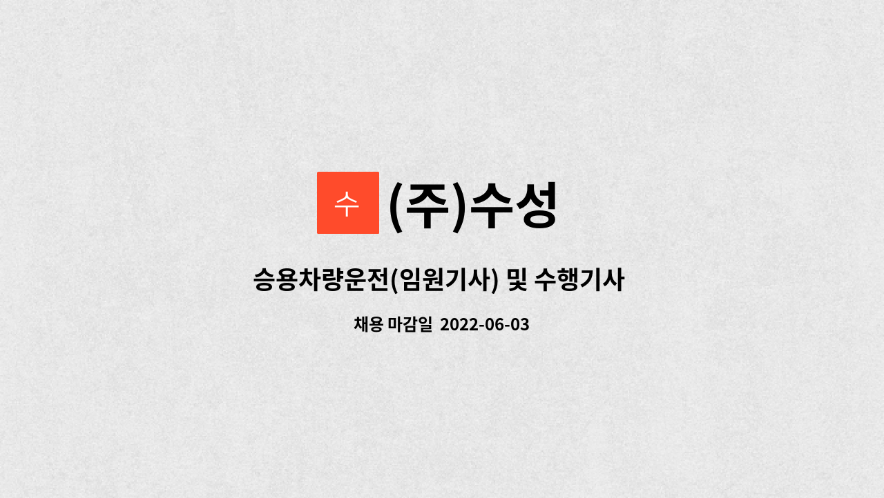 (주)수성 - 승용차량운전(임원기사) 및 수행기사 모집 : 채용 메인 사진 (더팀스 제공)