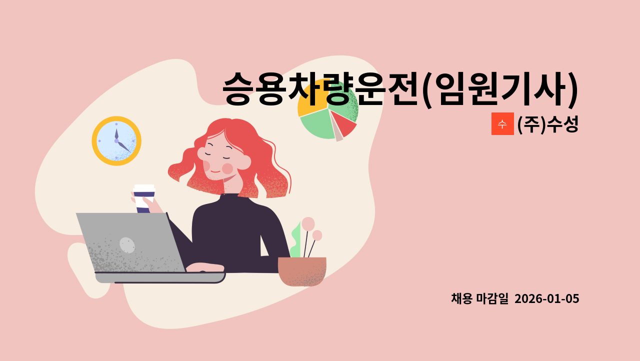 (주)수성 - 승용차량운전(임원기사) 및 수행기사 모집 : 채용 메인 사진 (더팀스 제공)
