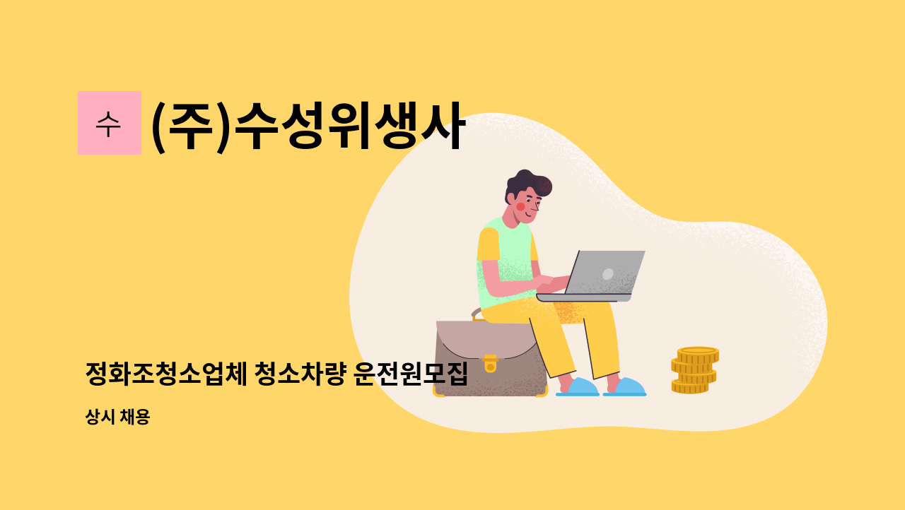 (주)수성위생사 - 정화조청소업체 청소차량 운전원모집 : 채용 메인 사진 (더팀스 제공)