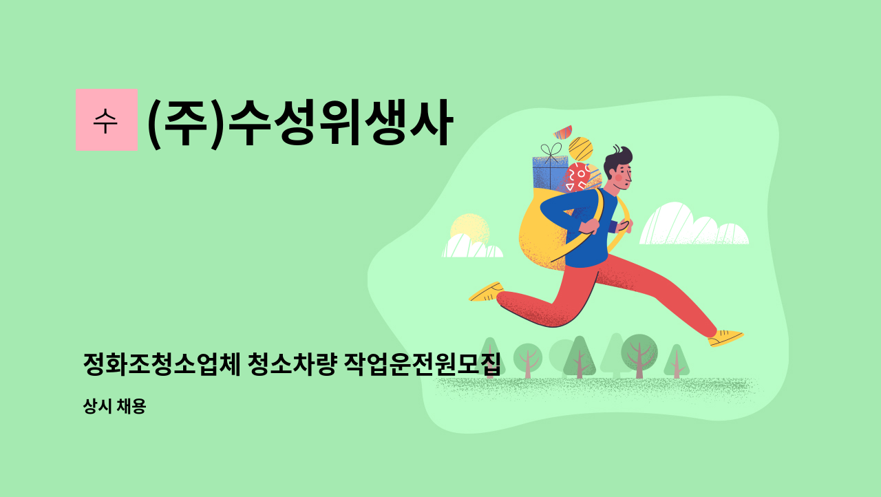 (주)수성위생사 - 정화조청소업체 청소차량 작업운전원모집 : 채용 메인 사진 (더팀스 제공)