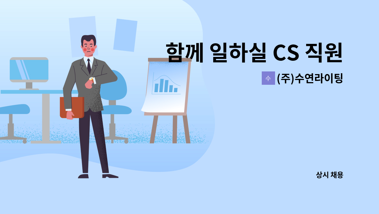 (주)수연라이팅 - 함께 일하실 CS 직원분을 모집합니다. : 채용 메인 사진 (더팀스 제공)