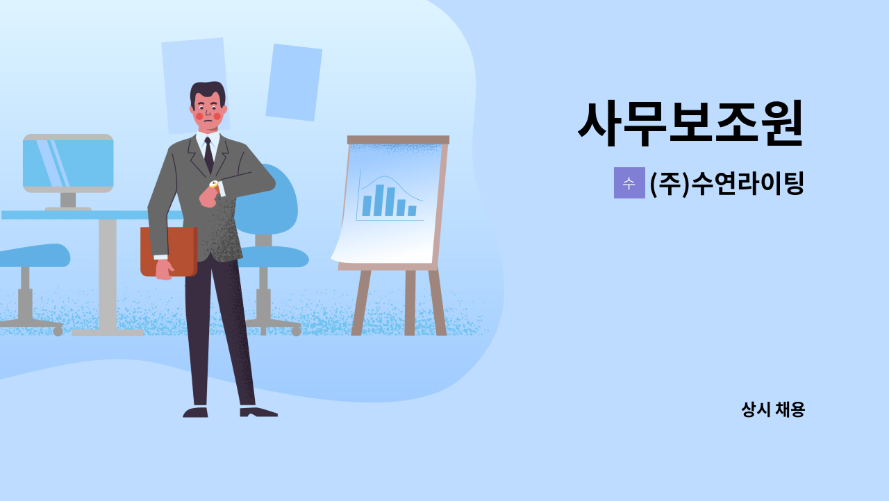 (주)수연라이팅 - 사무보조원 : 채용 메인 사진 (더팀스 제공)
