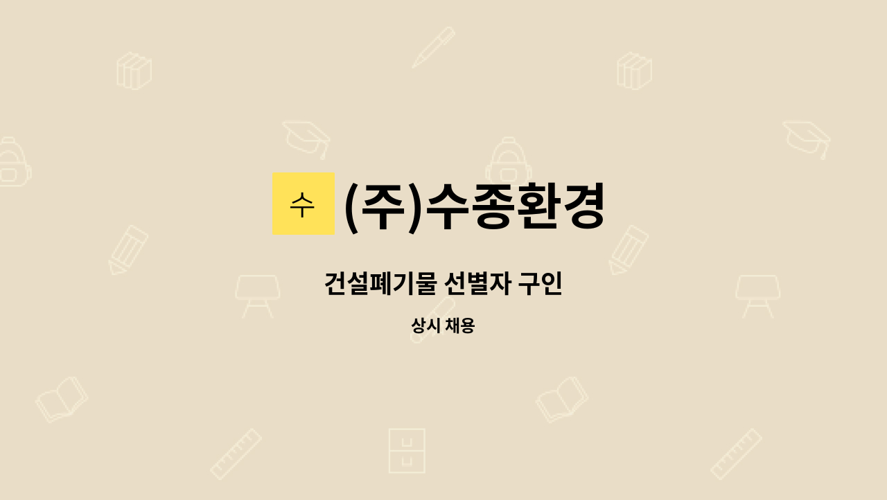 (주)수종환경 - 건설폐기물 선별자 구인 : 채용 메인 사진 (더팀스 제공)