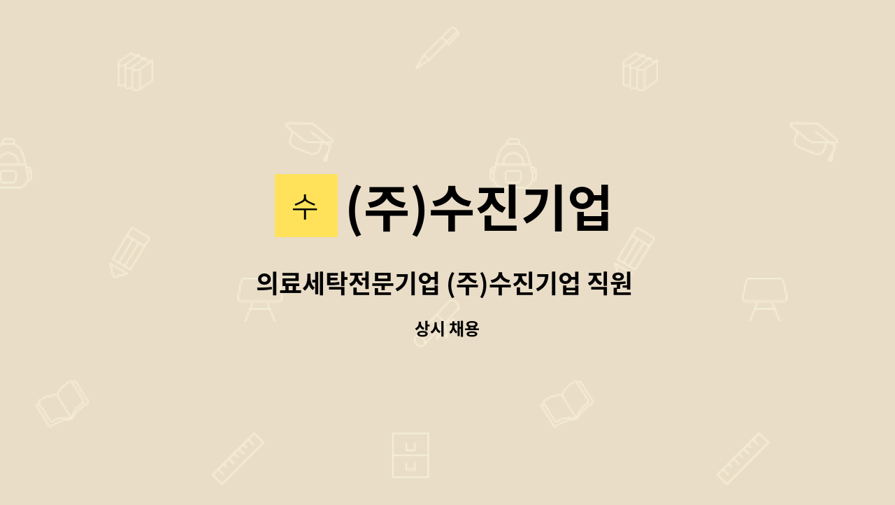 (주)수진기업 - 의료세탁전문기업 (주)수진기업 직원 채용 모집 : 채용 메인 사진 (더팀스 제공)