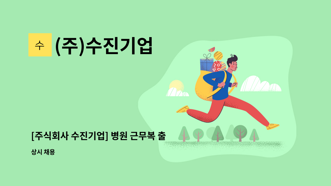 (주)수진기업 - [주식회사 수진기업] 병원 근무복 출하관련 업무 구인합니다. : 채용 메인 사진 (더팀스 제공)