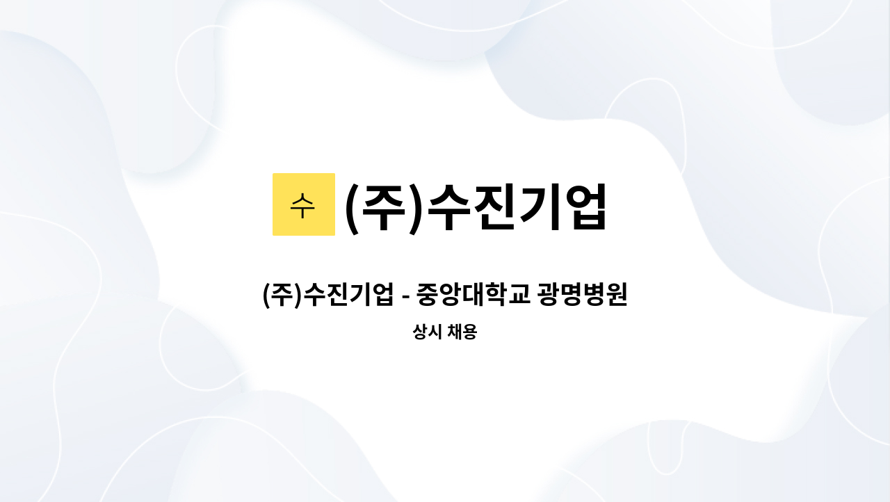 (주)수진기업 - (주)수진기업 - 중앙대학교 광명병원에서 근무할 직원모집합니다. : 채용 메인 사진 (더팀스 제공)