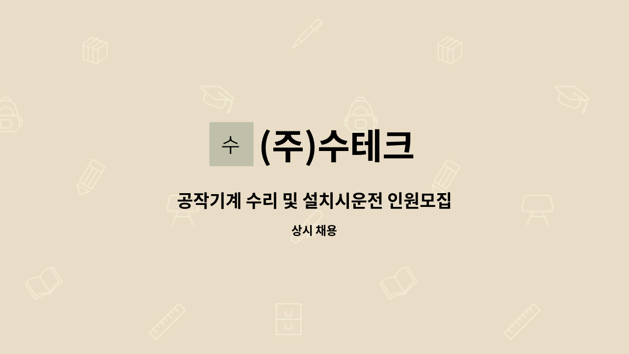 (주)수테크 - 공작기계 수리 및 설치시운전 인원모집 : 채용 메인 사진 (더팀스 제공)