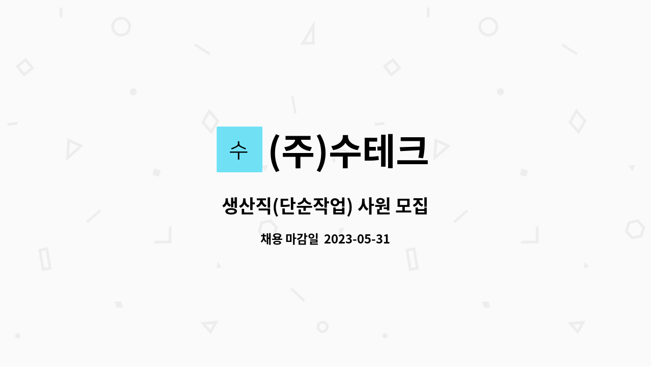 (주)수테크 - 생산직(단순작업) 사원 모집 : 채용 메인 사진 (더팀스 제공)