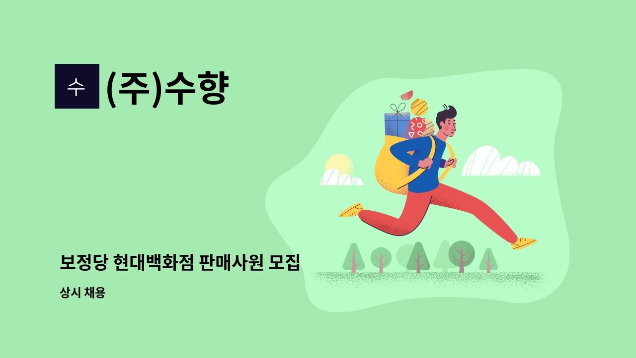 (주)수향 - 보정당 현대백화점 판매사원 모집 : 채용 메인 사진 (더팀스 제공)