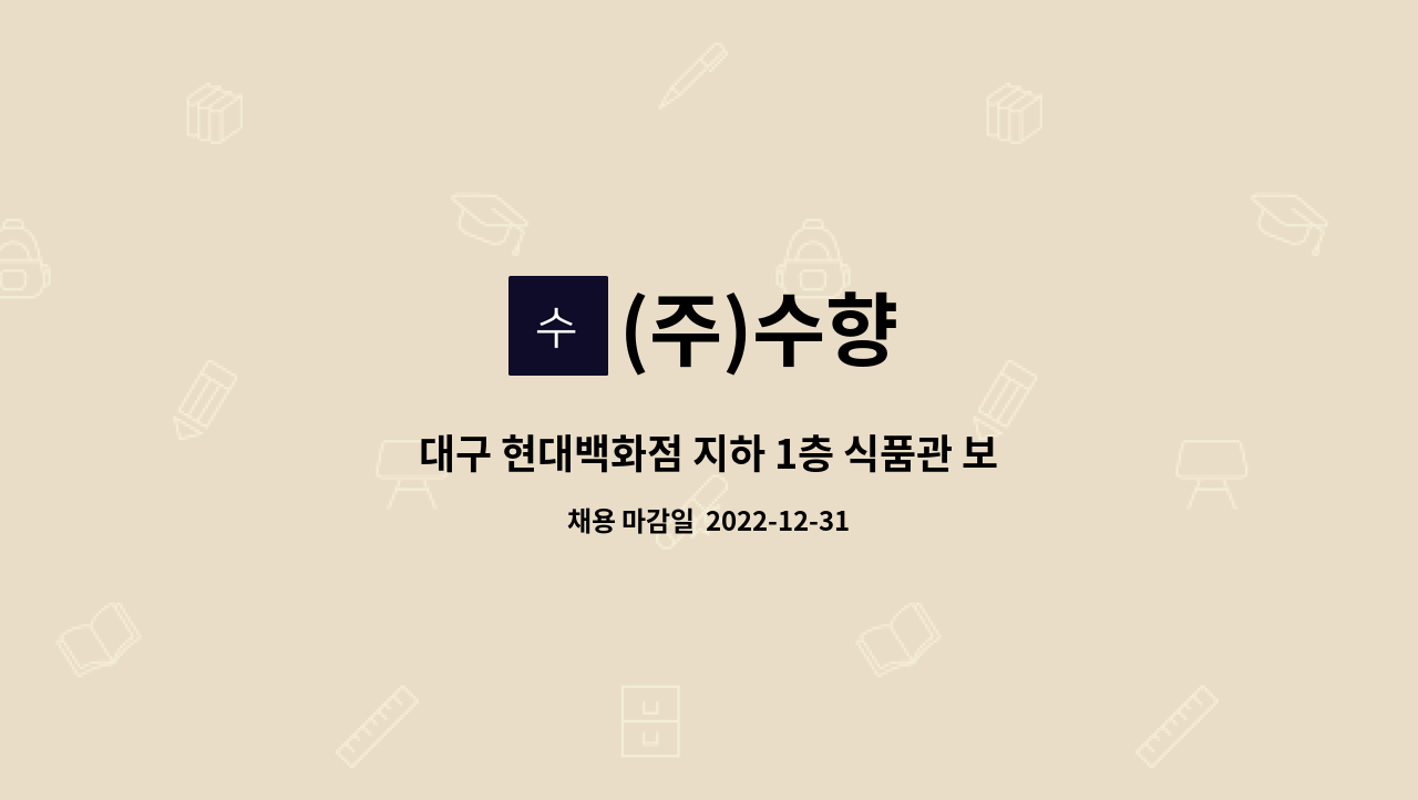 (주)수향 - 대구 현대백화점 지하 1층 식품관 보정당 베이커리 판매 오후 직원 모집 : 채용 메인 사진 (더팀스 제공)