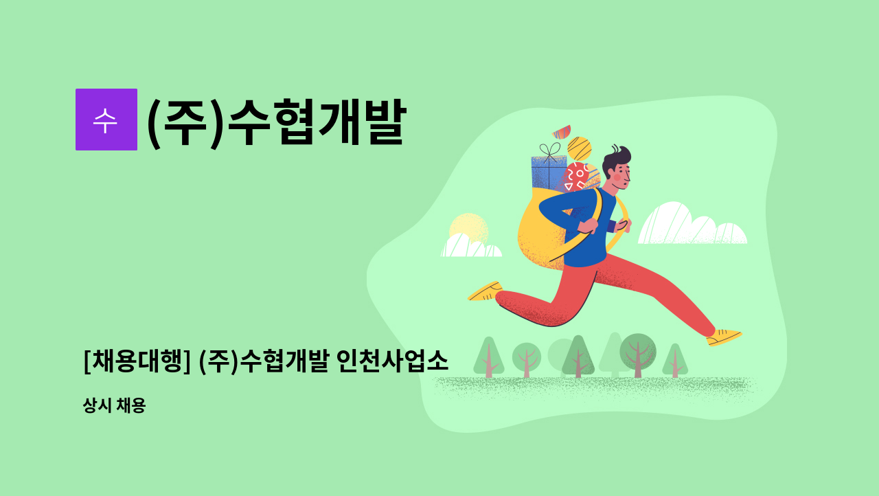 (주)수협개발 - [채용대행] (주)수협개발 인천사업소 입출고 하역 직원 모집 : 채용 메인 사진 (더팀스 제공)