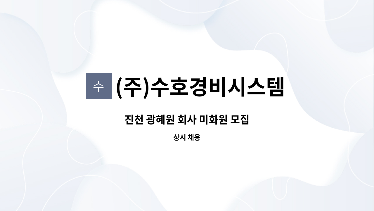 (주)수호경비시스템 - 진천 광혜원 회사 미화원 모집 : 채용 메인 사진 (더팀스 제공)