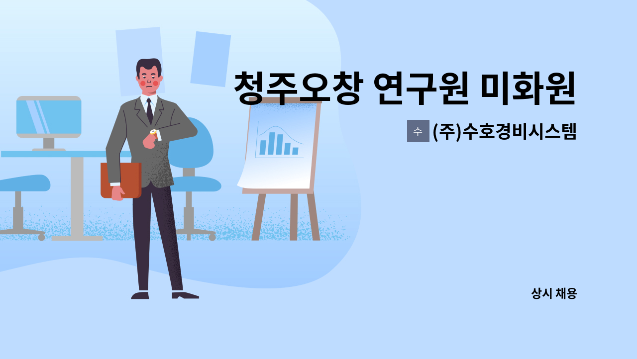 (주)수호경비시스템 - 청주오창 연구원 미화원 모집 : 채용 메인 사진 (더팀스 제공)