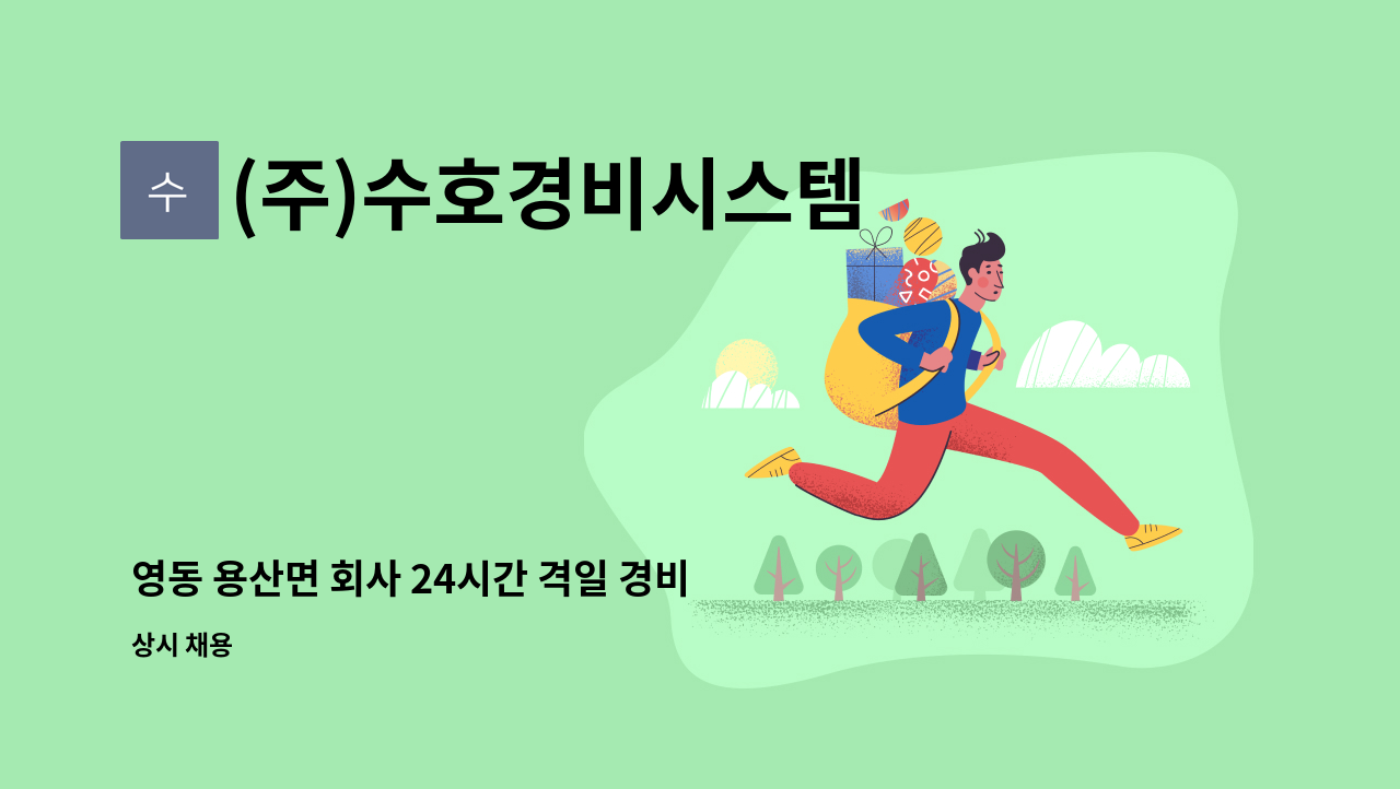 (주)수호경비시스템 - 영동 용산면 회사 24시간 격일 경비원 모집 : 채용 메인 사진 (더팀스 제공)