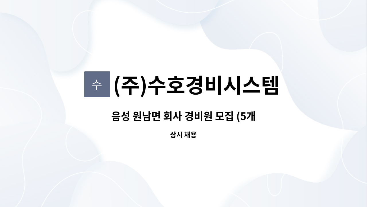 (주)수호경비시스템 - 음성 원남면 회사 경비원 모집 (5개월 단기) : 채용 메인 사진 (더팀스 제공)