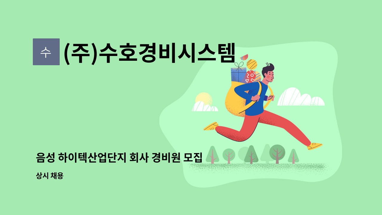 (주)수호경비시스템 - 음성 하이텍산업단지 회사 경비원 모집 : 채용 메인 사진 (더팀스 제공)