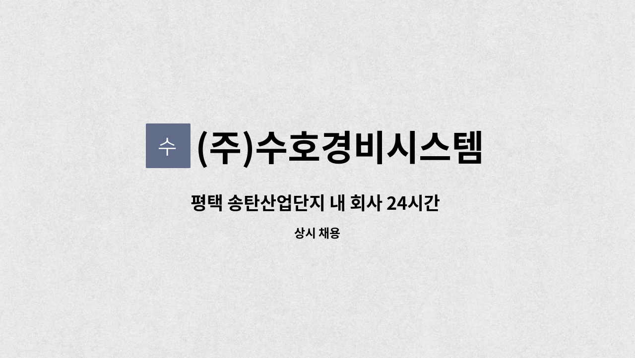 (주)수호경비시스템 - 평택 송탄산업단지 내 회사 24시간 격일제 경비원 모집 : 채용 메인 사진 (더팀스 제공)