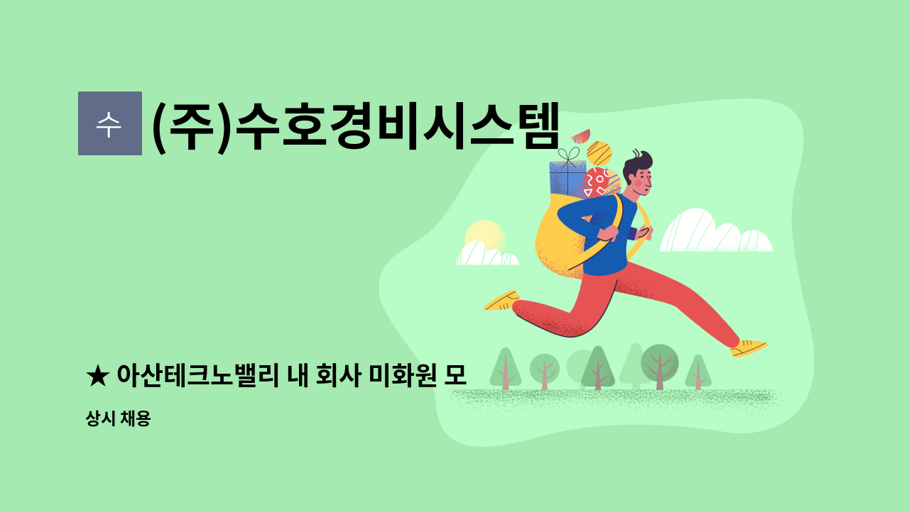 (주)수호경비시스템 - ★ 아산테크노밸리 내 회사 미화원 모집 : 채용 메인 사진 (더팀스 제공)